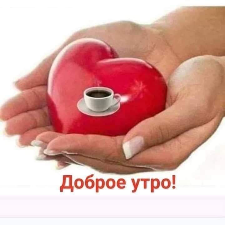 доброе утро