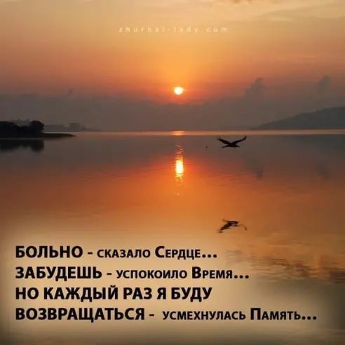 БОЛЬНО скдзлло СЕРДЦЕ ЗАБУДЕШЬ успокоило Время НО КАЖДЫЙ РАЗ я БУДУ ВОЗВРАЩАТЬСЯ усмвхнумсь Пямять