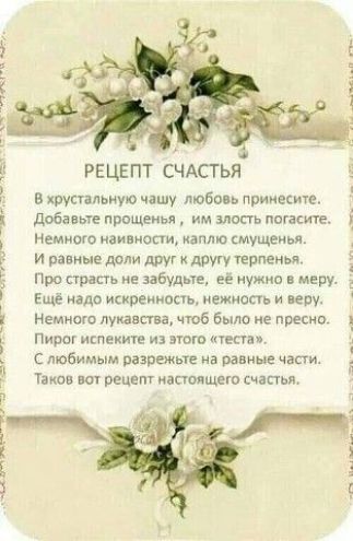 іі РЕЦЕПТ СЧАсгья в хрупальиую чашу любовь прииесит і добавьте ппощеиья им злость Погасите Немного иаивиоси изпто опущены и равные доли шт др вдпеньи Пре ара не забудте её и в меру Ещё надо ииреипоаь нежиопь и перу Немного лукавства чюб Было ие ппесни Пирог ишеиищ из этт мет с любимым Разрежьте на равные части Таков печет аамщещ шп