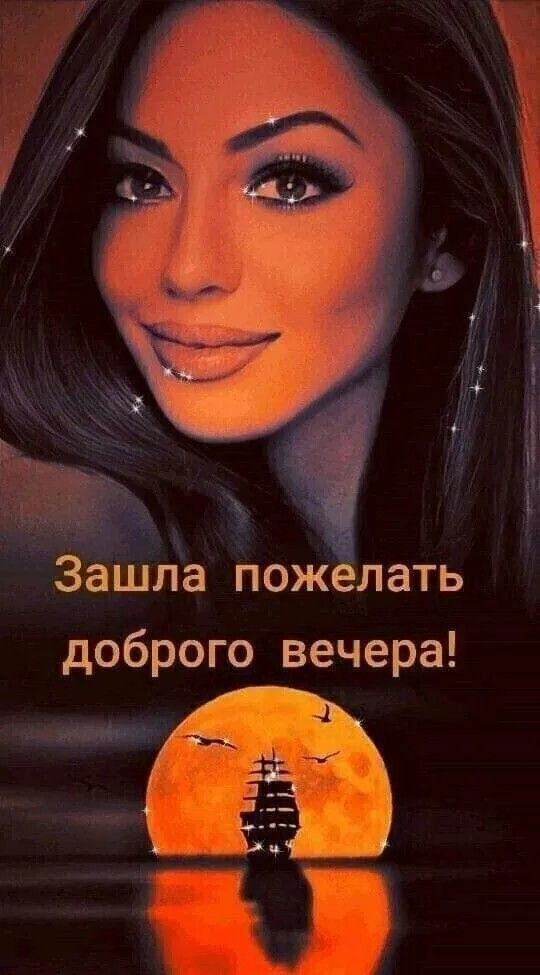 Зашла пожелать доброго вечера