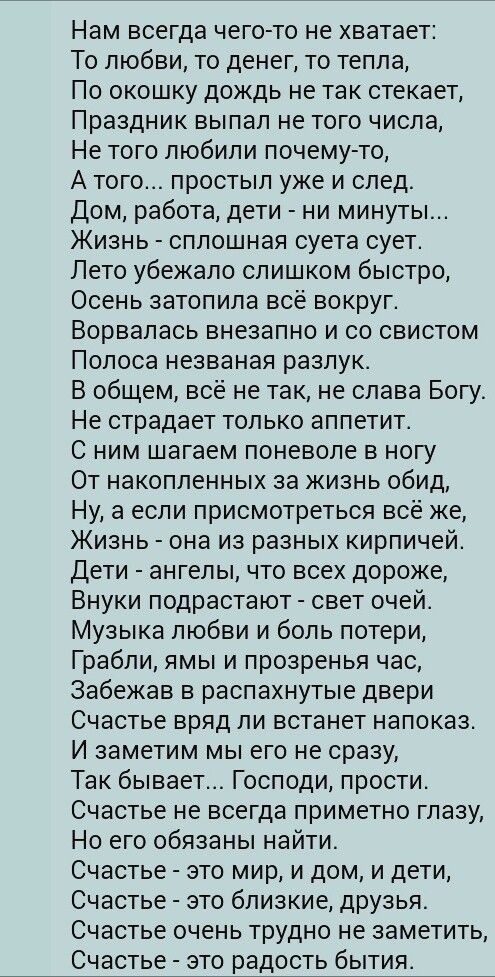 іам всегда чего то не хватает То любви то денег то тепла Го окошку дождь не так стекает Граздник выпал не того числа е того любили почему то А того простыл уже и след Дом работа дети ни минуты изнь сплошная суета сует Гето убежало слишком быстро Осень затопила все вокруг Ворвалась внезапно и со свистом Голоса незваная разлук В общем всё не так не слава Богу 1е страдает только аппетит С ним шагаем 