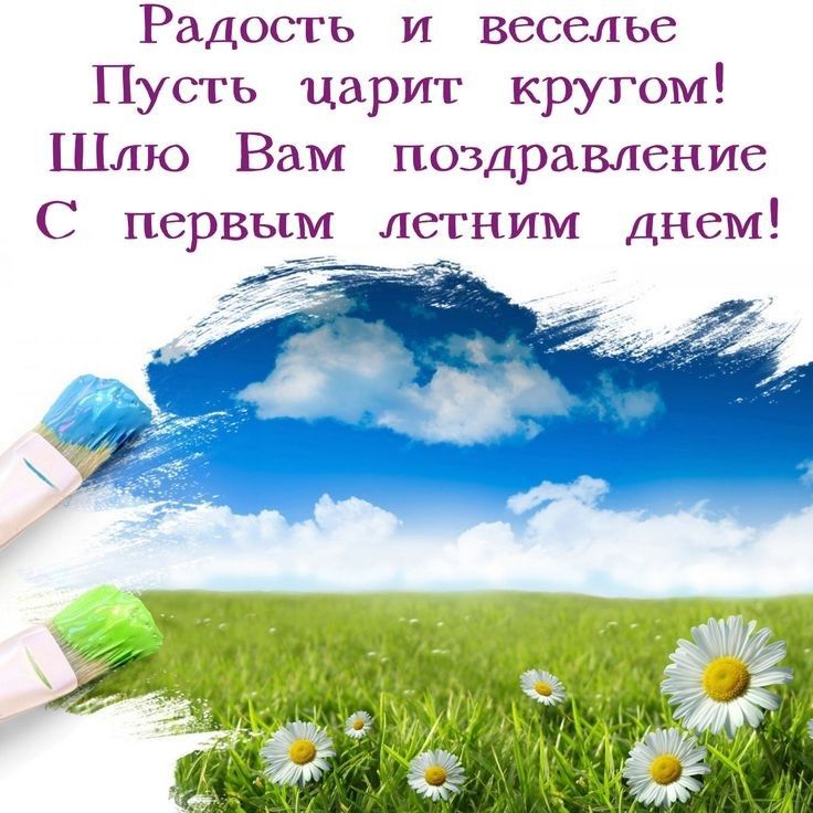 Радость и веселье Пусть царит кругом Шлю Вам поздравление С первым летним днем И