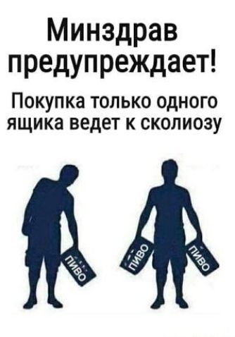 Минздрав предупреждает ПОКУПКЕ ТОЛЬКО ОДНОГО ЯЩИКЭ ВЕДЕТ К СКОЛИОЗУ м