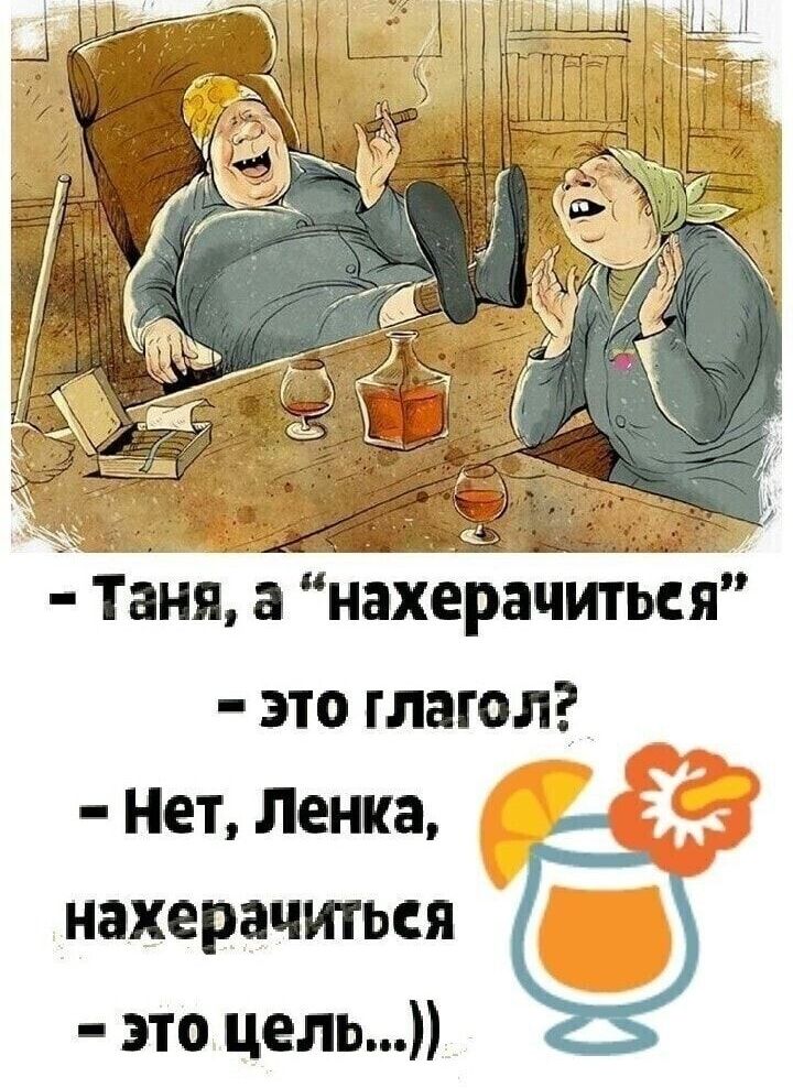 Таня а нахерачиться это глагола Нет Ленка нахерачитъся это цель