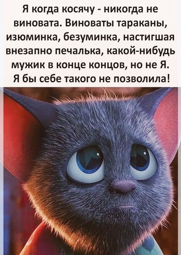 Я когда косячу никогда не виновата Виноваты тараканы изюминка безуминка настигшая внезапно печалька какой нибудь мужик в конце концов но не Я Я бы себе такого не позволила