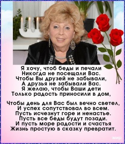 Я хочу чтоб беды и печади Никогда не посещали Вас Чтобы Вы друзей не забывали А друзья не забывали Басс Я жеАаю чтобы Ваши дети Тодько радость приносит в дом Чтобы день для Вас был вечно сьетеА и успех сопутствоьад во всем Пусть исчезнут то е и неиастье Пусть все беды удут позади И пусть море радости и счастья Жизнь простую в сказку превратит