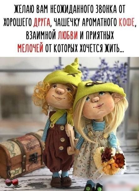 ЖЕЛАЮ ВАН нюжидднною звонкд от хогошыо лтд ЧАШЕЧКУ маминого кошь вздимной пювви и пгиятных нгпочш от коюгых хочпся жить