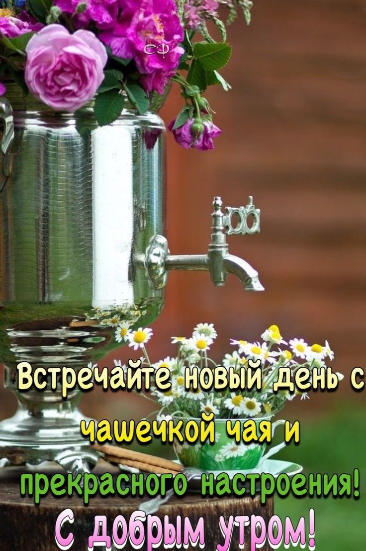 чі ч 1 111 дн _ 1 к Ж ш прекрасноготастроения Мид С дОбрьцм мі