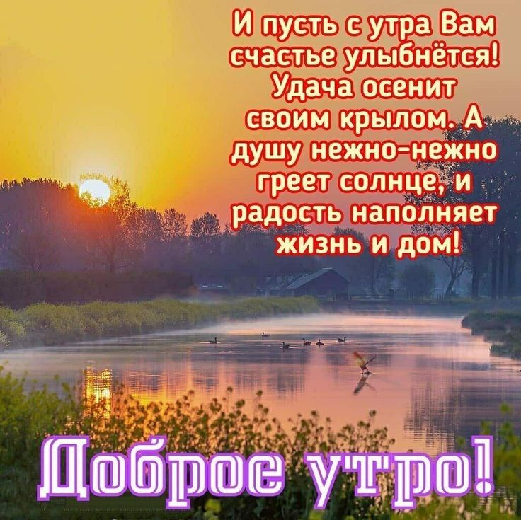 И пусть с утравдму счастье улыбнётСяЦ Удача осенит своим крыломіА ъжть душу нежно не но греет солнце и