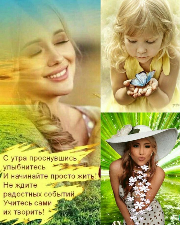 С утра проснувшись улыбнитъэсь 14 УИ начинайте просто жить Не ждите _ _ радостных событий Учитесь сами их творить