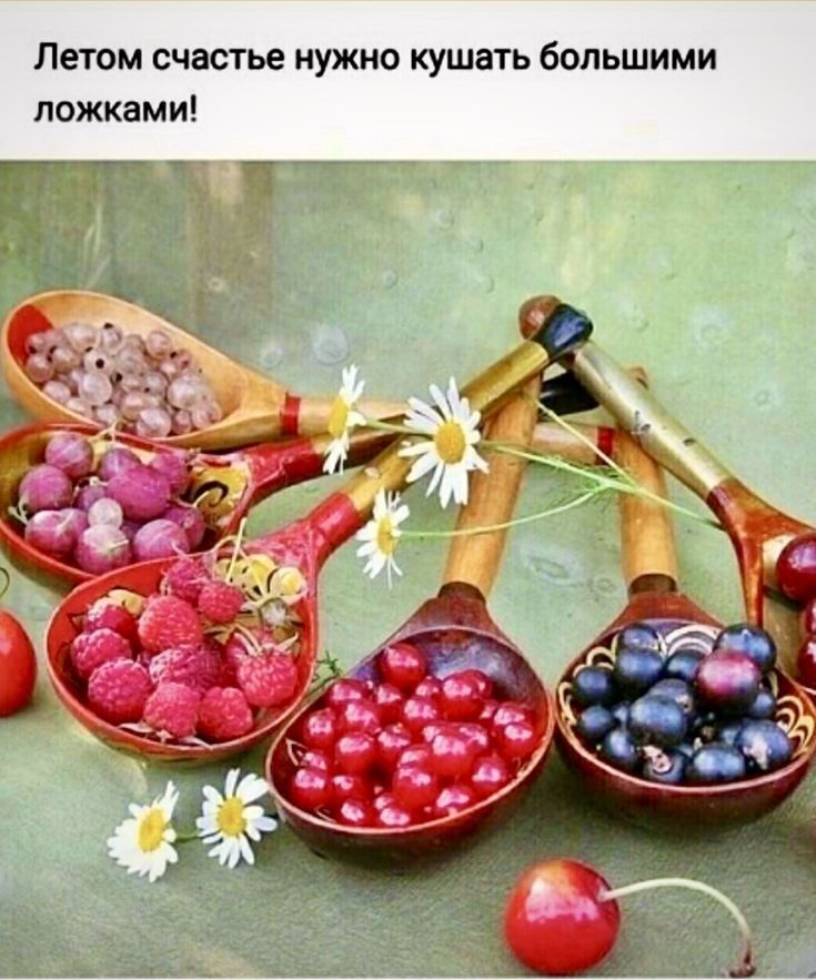 Летом счастье НУЖНО КУШЗТЬ бОПЬШИМИ ложками