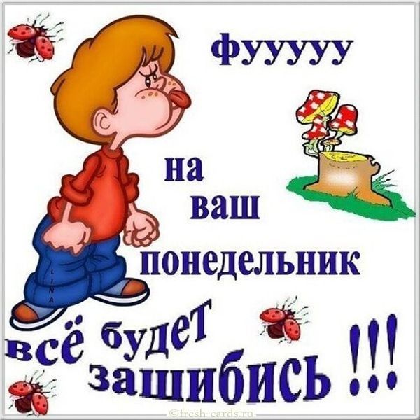 О понедельник