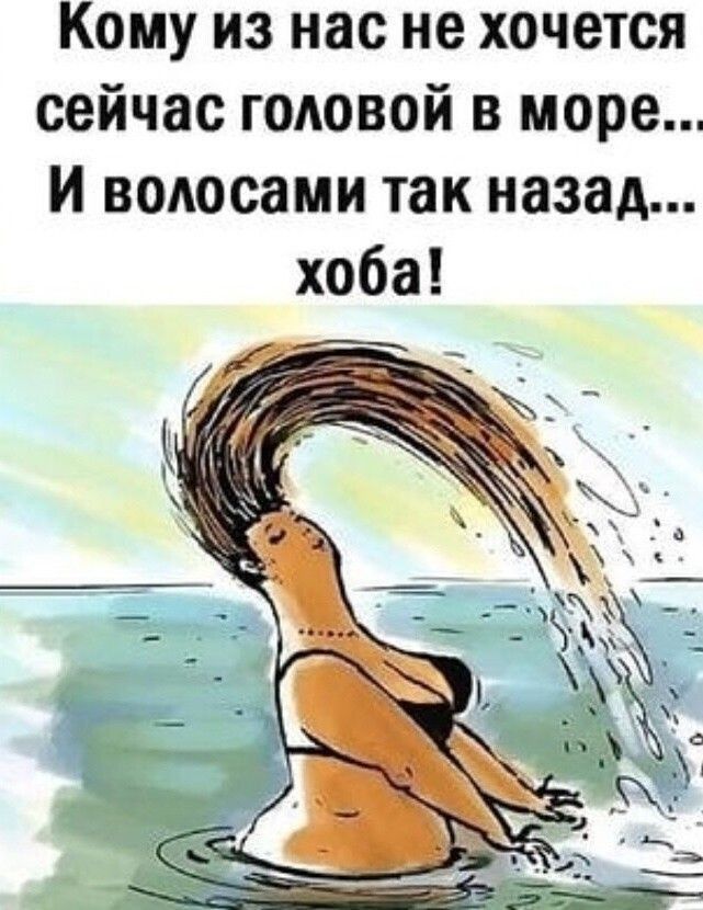Кому из нас не хочется сейчас головой в море и водосами так назад хоба