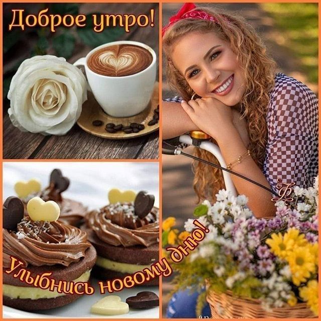Доброе утро!