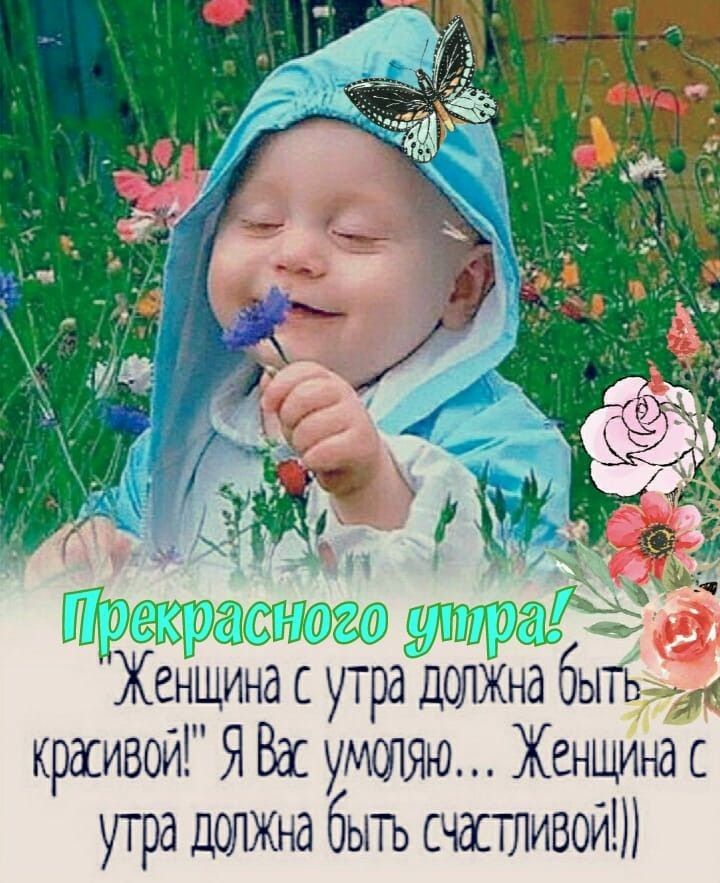 20 омо хенщина с утра должна бытьс красивой! Я вас умсляю... Женщина с утра допжна быть счестливой!