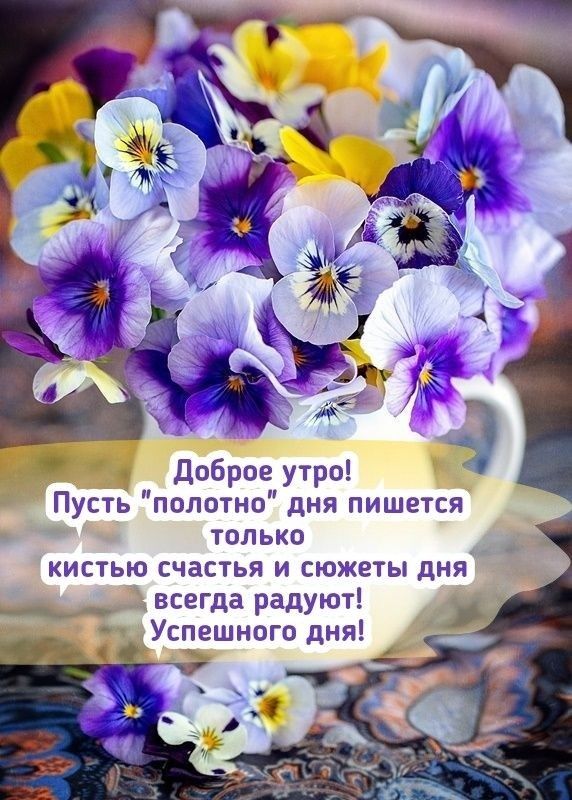 Доброе утро 9 Пусть полотно дня пишется только _ _ кистью счастья и сюжеты дня _ __ всегда радуют _ Успешного дня