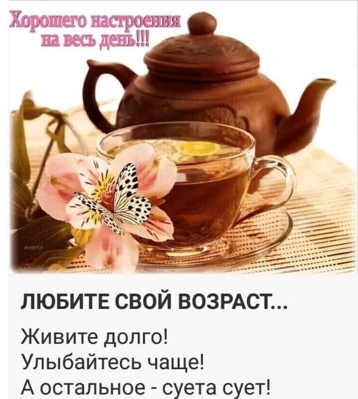 31300335 я ПШ ЛЮБИТЕ СВОЙ ВОЗРАСТ Живите долго Улыбайтесь чаще А остальное суета сует