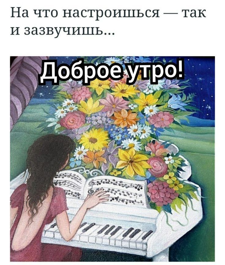 На что настроишься так И зазвучишь