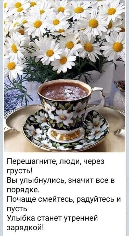 Перешагните, люди, через грусть! Вы улыбнулись, значит все в порядке. Почаще смейтесь, радуйтесь и пусть улыбка станет утренней зарядкой!