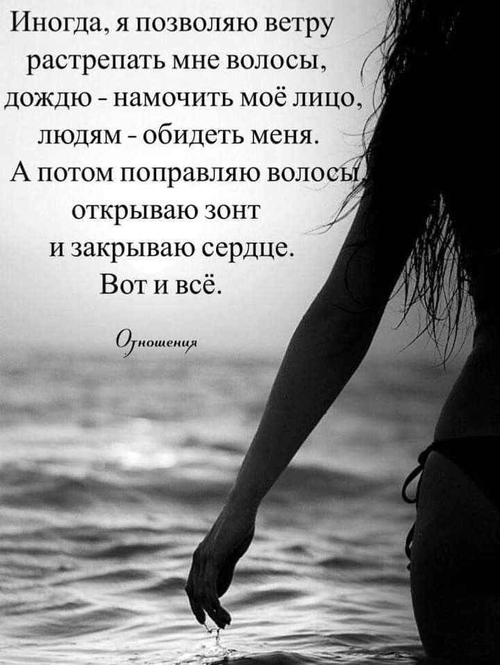 Иногда я позволяю ветру растрепать мне волосьь дождю намочить моё лицо людям обидеть меня А потом поправляю волось открываю зонт и закрываю сердце Вот и всё о