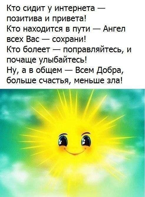 Кто сидит у интернета позитива и привета Кто находится в пути Ангел всех Вас сохрани Кто болеет поправляйтесь и почаще улыбайтесь Ну а в общем Всем добра больше счастья меньше зла 7 9 53