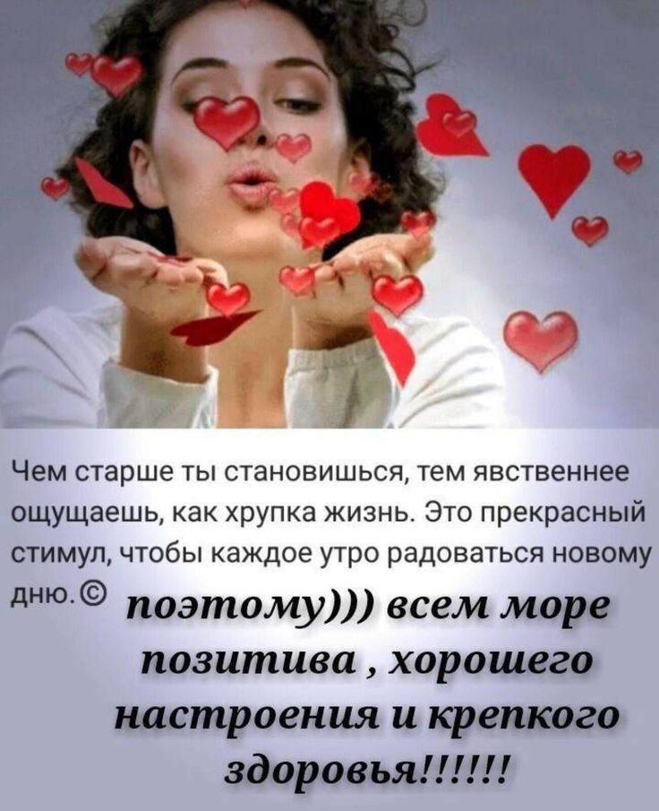 Чем старше ты становишься тем явственнее ощущаешь как хрупка жизнь Это прекрасный стимул чтобы каждое утро радоваться новому дню поэтому всем моро позитива хорошего настроения и крапива здоровья