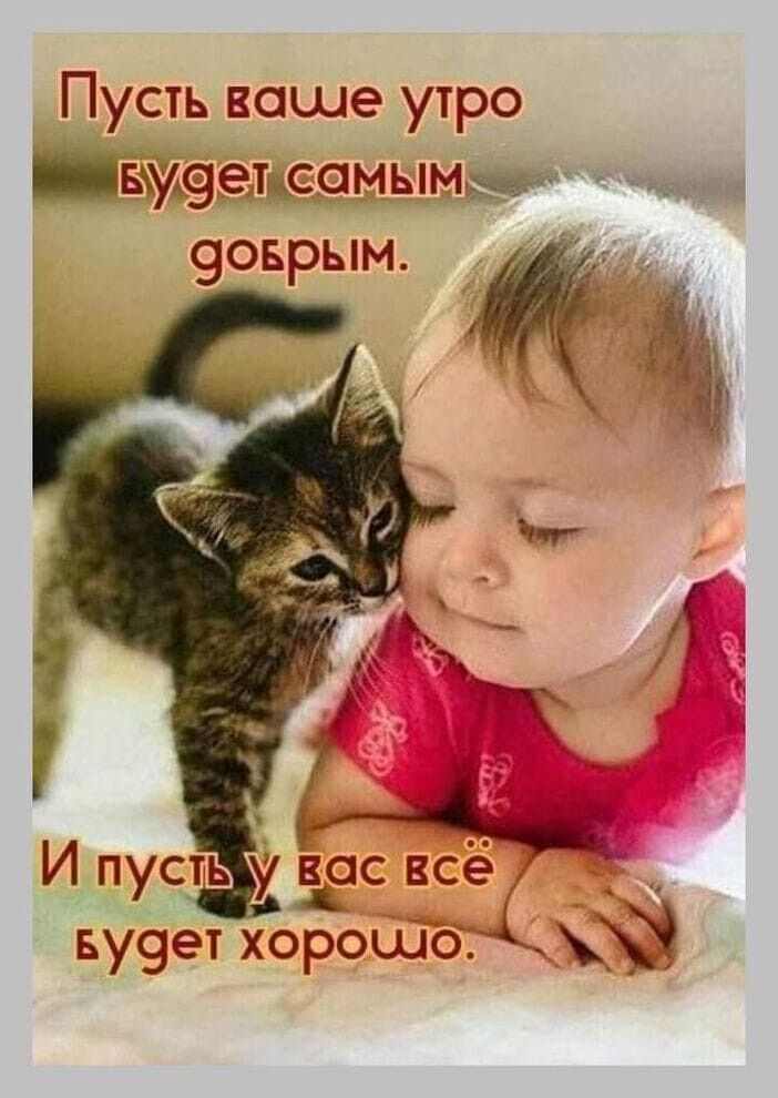 Пусть ваше утро _ву9етцсомымвк 9оврым Б И пусть у вас все ву9ет хорошо 4 Ч