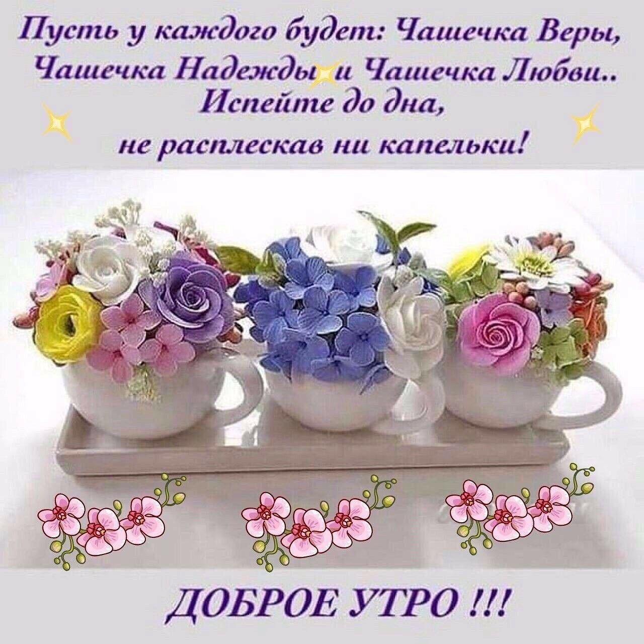 Пусть у каждого будет Чашечка Веры Чашечка Надежды и Чашечка Любви Испейте до дна не расплескав на капельки