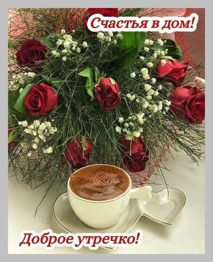 Доброе утречко!