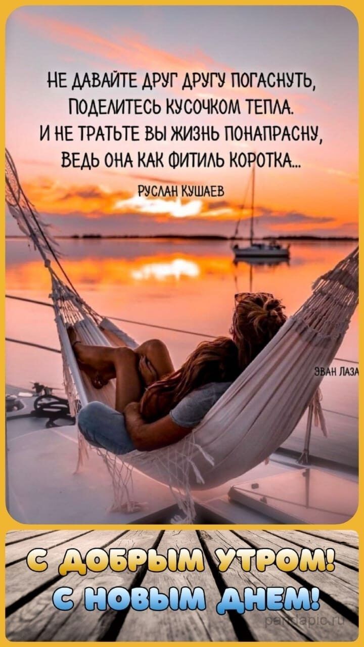 НЕ ДАВАЙТЕ ДРУГ ДРУГУ ПОГАСНУТЬ ПОАЕАИТЕСЬ КУСОЧКОМ ТЕПАА И НЕ ТРАТЬТЕ ВЫ ЖИЗНЬ ПОНАПРАСНУ ВЕАЬ ОНА КАК ФИТИАЬ КОРОТКА