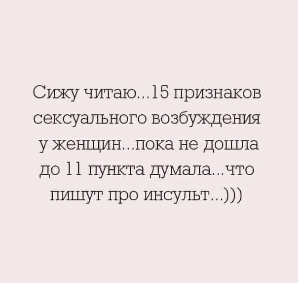 Сижу читаю 15 признаков сексуального возбуждения у женщин пока не дошла до 11 пункта думалачго ПИШУТ про шчсульт