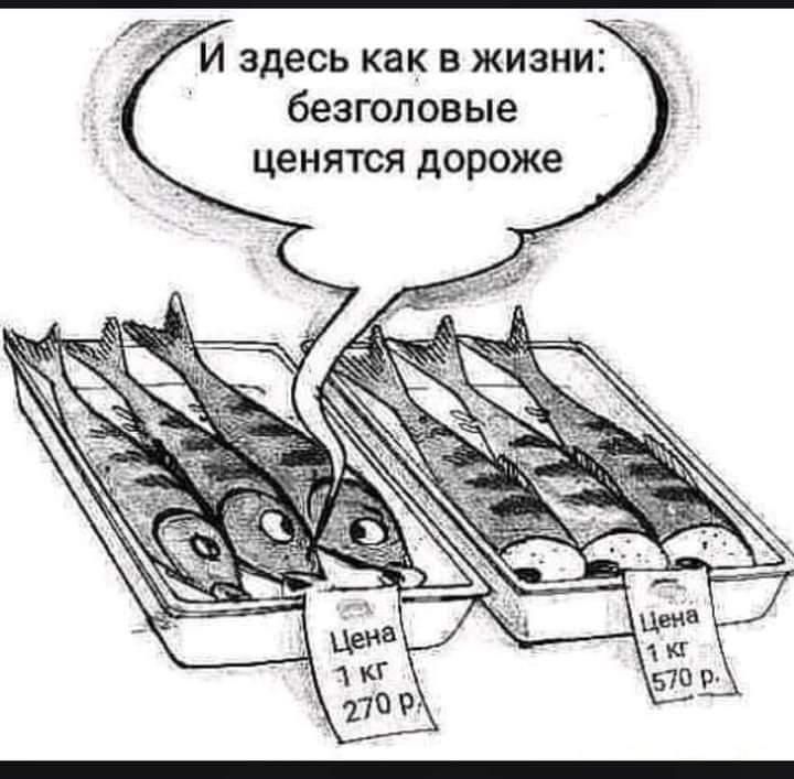 здесь как в жизни безголовые ценятся дороже