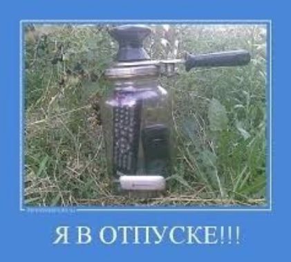 ЯВ ОТПУСКЕ