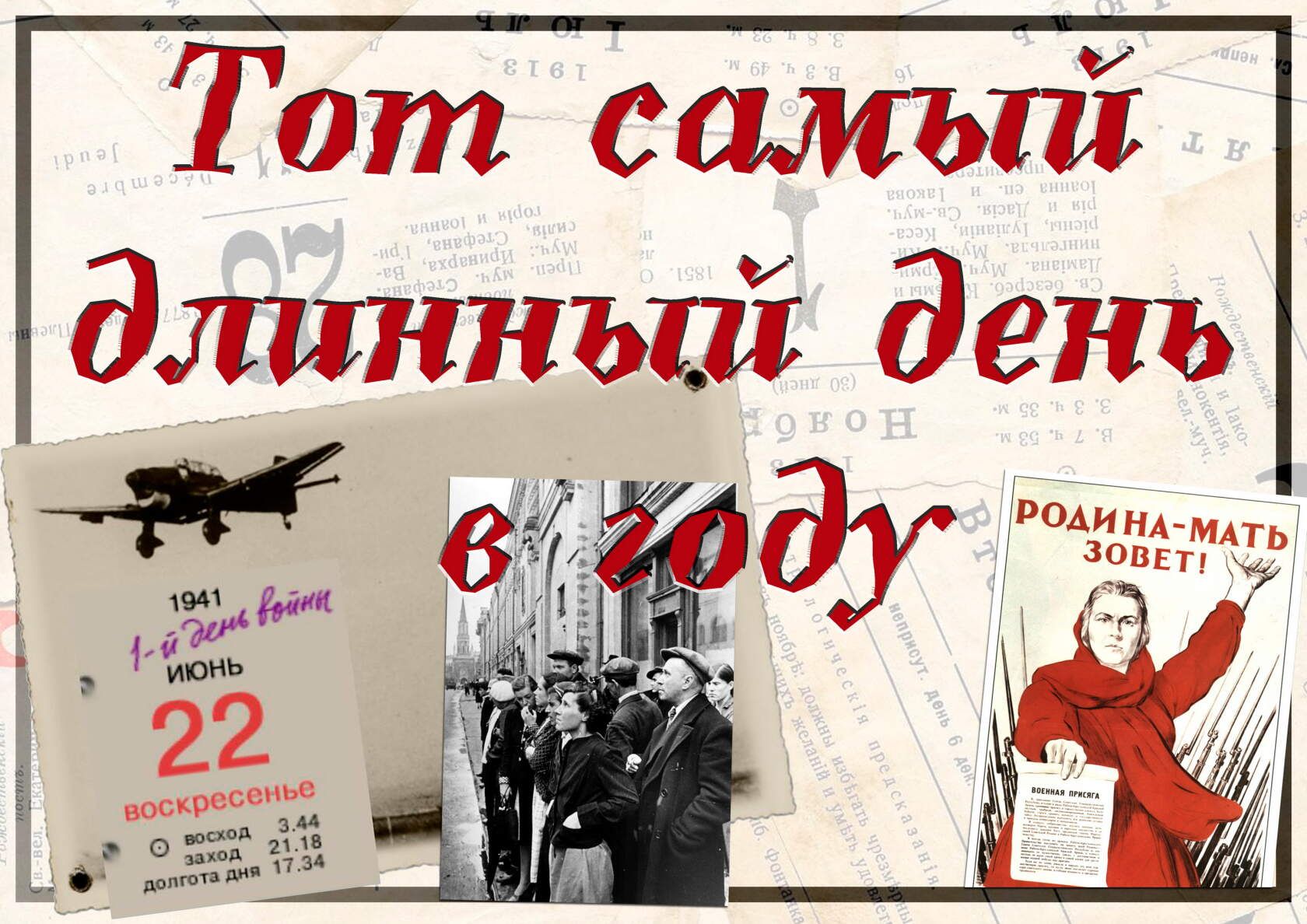 Тот самый длинный день