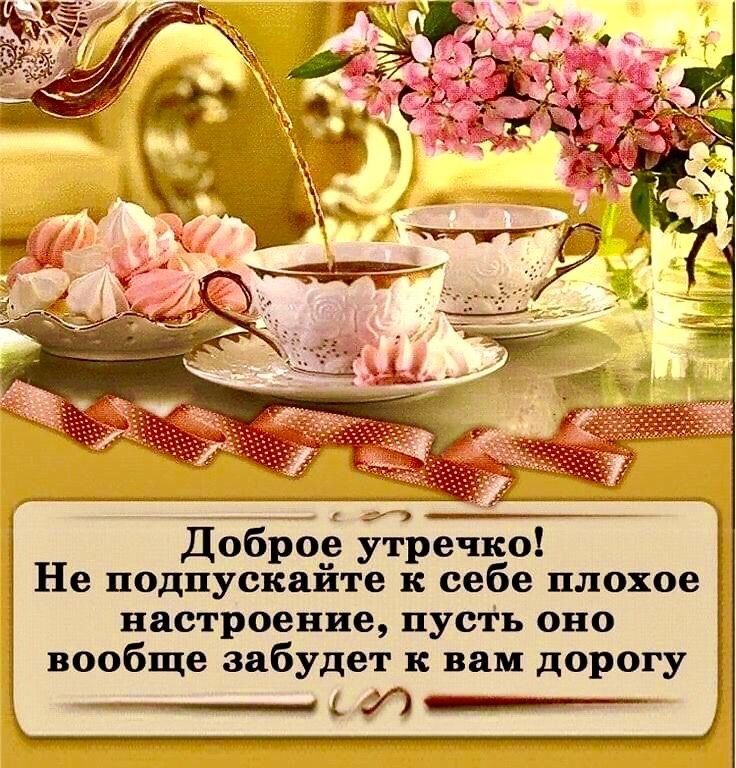 Доброе утречко Не подпускайте к себе плохое настроение пусть оно вообще забудет к вам дорогу Ю_