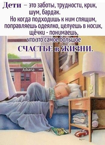 Дети это заботы трудности крик шум бардак Но ктда подходишь к ним спящим ппправляешё одеялко целуешь в носик щечки понпбмзешь е