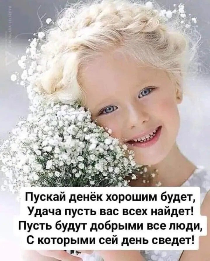 йде А Пускай денёк хорошим будет Удача пусть вас всех найдет Пусть будут добрыми все люди С которыми сей день сведет _