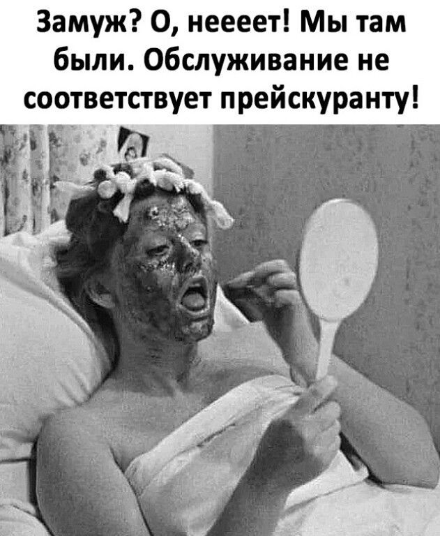 Замуж 0 неееет Мы там были Обслуживание не соответствует прейскуранту