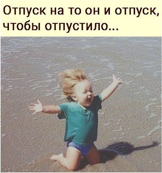 ОТПУСК на ТО ОН И ОТПУСК ЧТОбЫ ОТПУСТИЛО