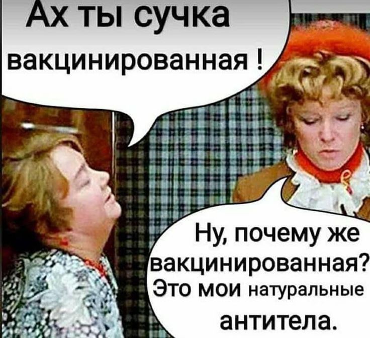Ах ты сучка вакцинированнаядд Ну почему же вакцинированная ЭТО мои натуральные антитела
