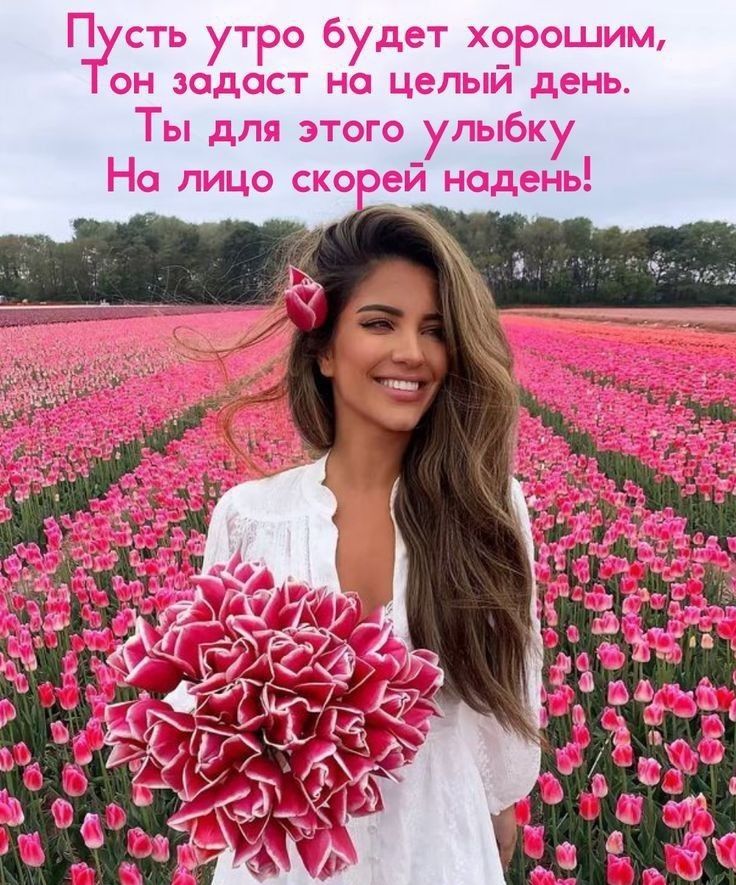 П сть утро будет хорошим он задаст но целый день Ты для этого улыбку Но лицо ско еи нодень