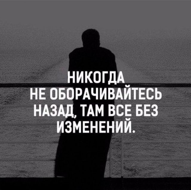 никогдА_ не овомчивдитвсь НАЗАД ТАМ вс БЕЗ изменннии