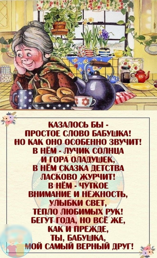 КАЗАЛОСЬ БЫ простое слово БАБУШКА но кАк рно осоввнно звучит в нём лучик солнпА И__0РА олдщушск в ннм СКАЗКА дпствд мсково журчит в нём чуткое внимднив и нежность улывки свет твпло лювимых рук Бет голд но всё же мк и ПРЕЖДЕ _ ты душым мои сдмыи верным друг