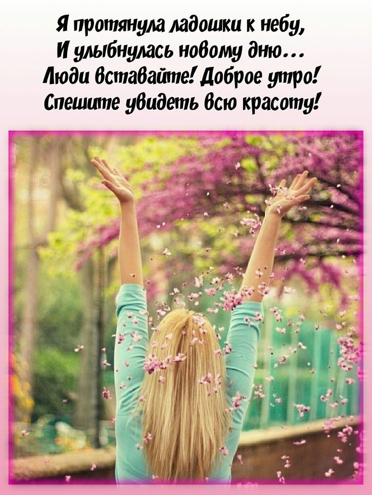 Я протянула ладошки к небу и улыбнулась нобому дню Люди Встабайте доброе утро Спешите убидеть Всю красоту