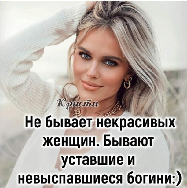 Не бываетнекрасивых женщин Бывают уставшие и невыспавшиеся богини