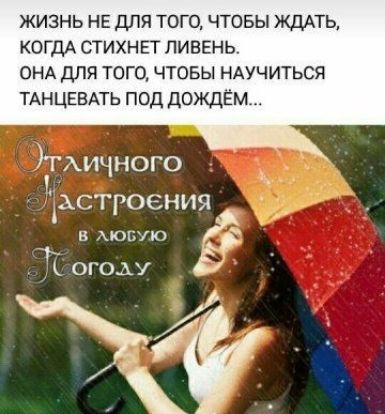 ЖИЗНЬ НЕ ДЛЯ ТОГО ЧТОБЫ ЖДАТЬ КОГДА СТИХНЕТ ПИБЕНЬ ОНА для того чтовы ндучиться ТАНЦЕВАТЬ под дождём ТАИЧНОГО ідстроения в могло Ч огоьу