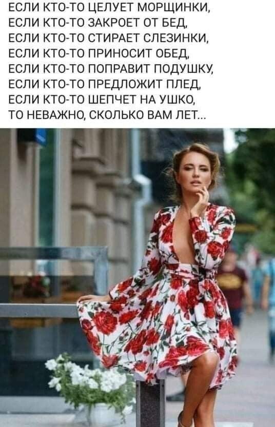 ЕСЛИ КТО ТО ЦЕЛУЕГ МОРЩИНКИ ЕСЛИ КТО ТО ЗАКРОЕТ ОТ БЕД ЕСЛИ КТО ТО СТИРАЕТ СЛЕЗИНКИ ЕСЛИ КТО ТО ПРИНОСИТ ОБЕД ЕСЛИ КТО ТО ПОПРАВИТ ПОДУШКУ ЕСЛИ КТО ТО ПРЕДЛОЖИТ ПЛЕД ЕСЛИ КТО ТО ШЕПЧЕТ НА УШКО ТО НЕВАЖНО СКОЛЬКО ВАМ ЛЕТ