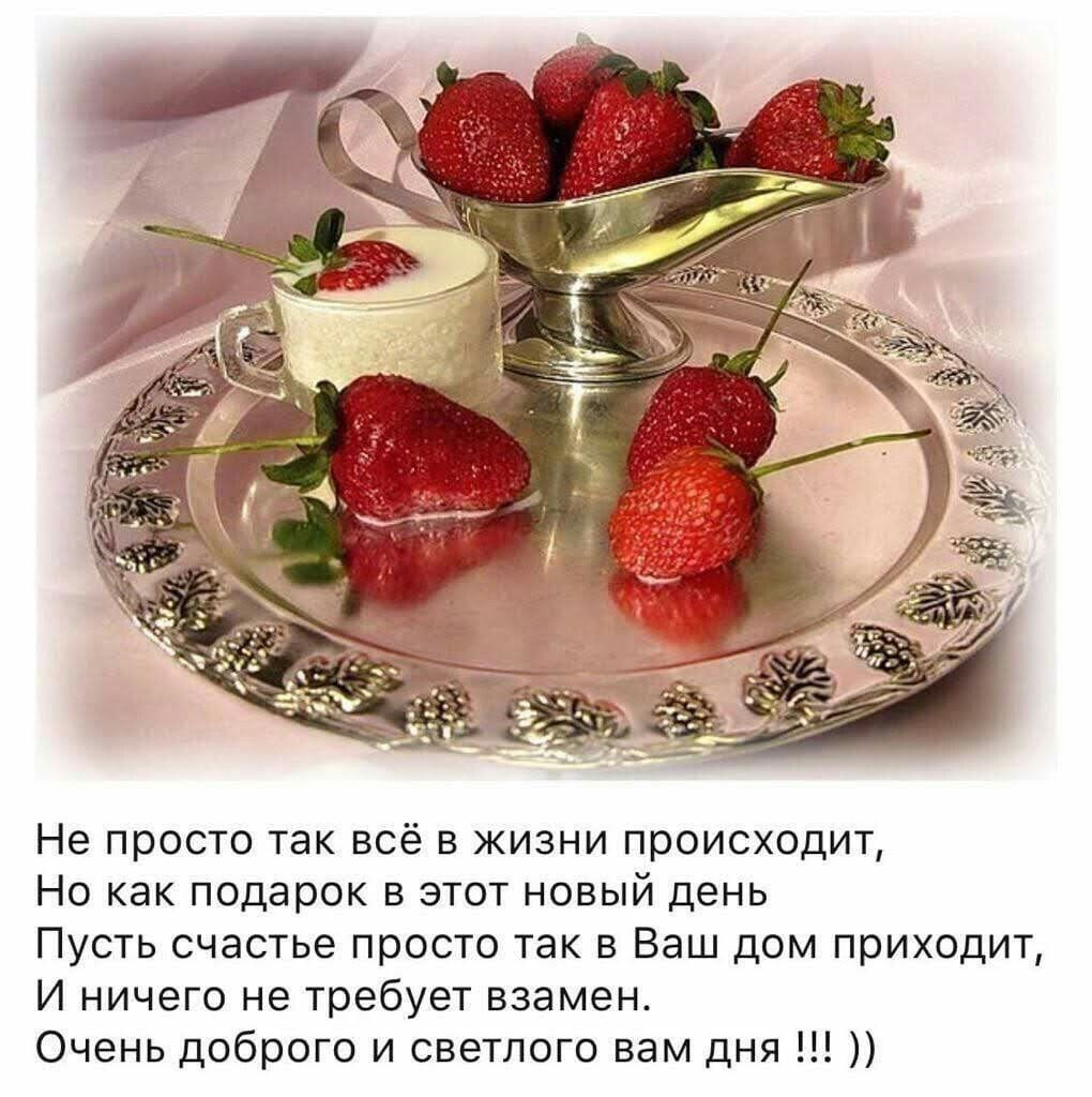 Не просто так всё в жизни происходит Но как подарок в этот новый день Пусть  счастье просто так в Ваш дом приходит И ничего не требует взамен Очень  доброго и светлого вам