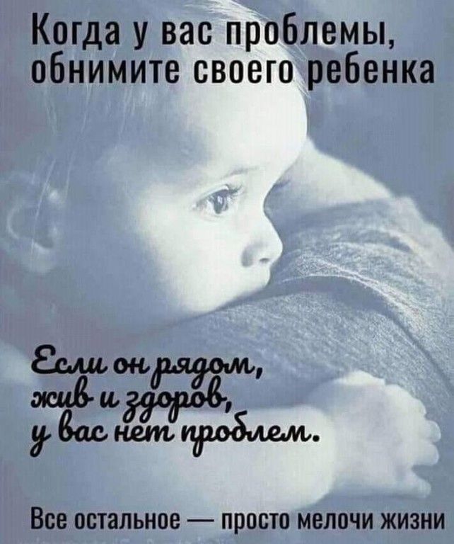 Когда у вас проблемы обнимите своего ребенка гаш Виттижобмм Все остальное ПРОСТО МЕЛПЧИ ЖИЗНИ