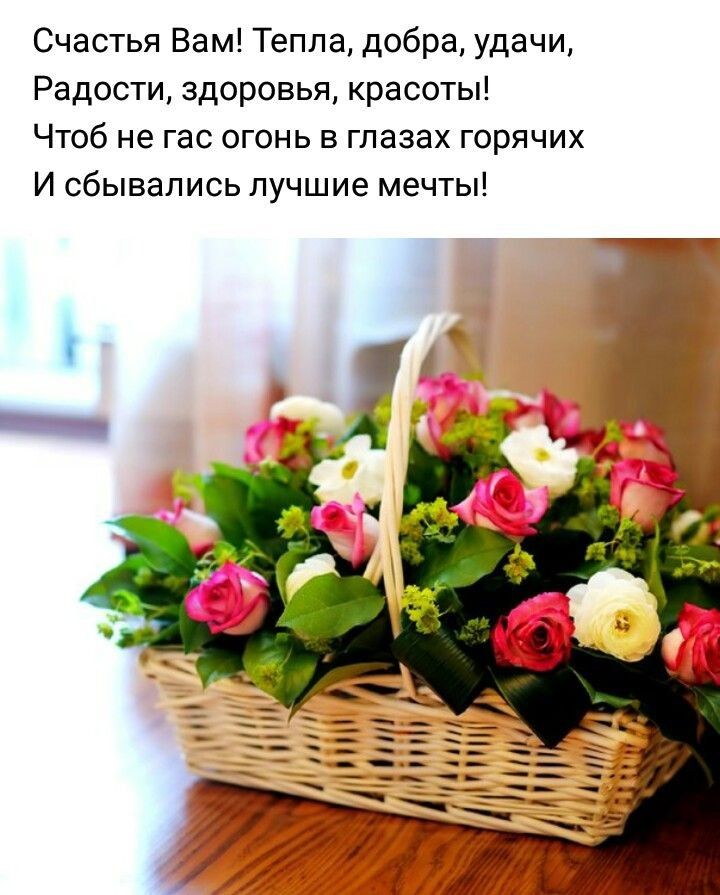 Счастья Вам Тепла добра удачи Радости здоровья красоты Чтоб не гас огонь в глазах горячих И сбывались лучшие мечты